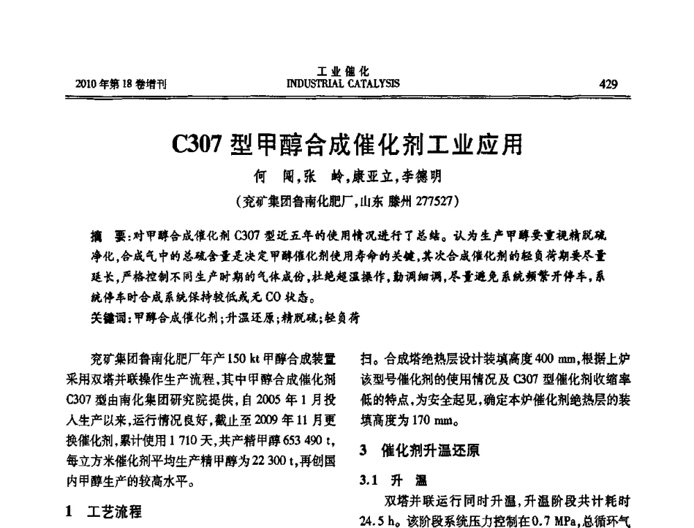 C307型甲醇合成催化剂工业应用 - 第七届全国工业催化技术及应用年会
