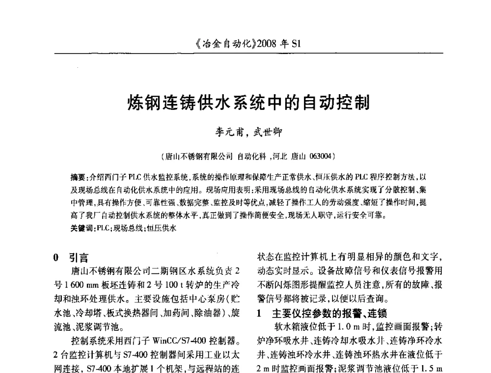 炼钢连铸供水系统中的自动控制 - 全国冶金自动化信息网2008年年会