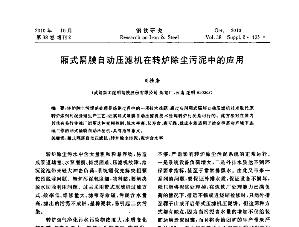 厢式隔膜自动压滤机在转炉除尘污泥中的应用 - 2010年中南·泛珠三角炼钢连铸学术交流会