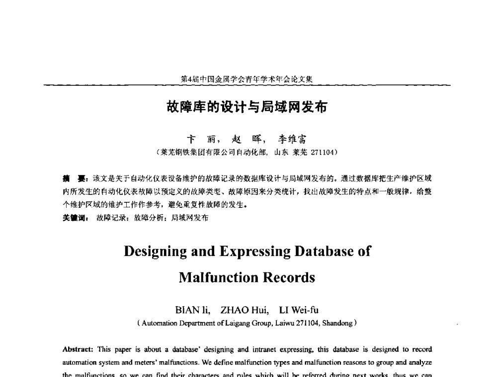 故障库的设计与局域网发布 - 第4届中国金属学会青年学术年会
