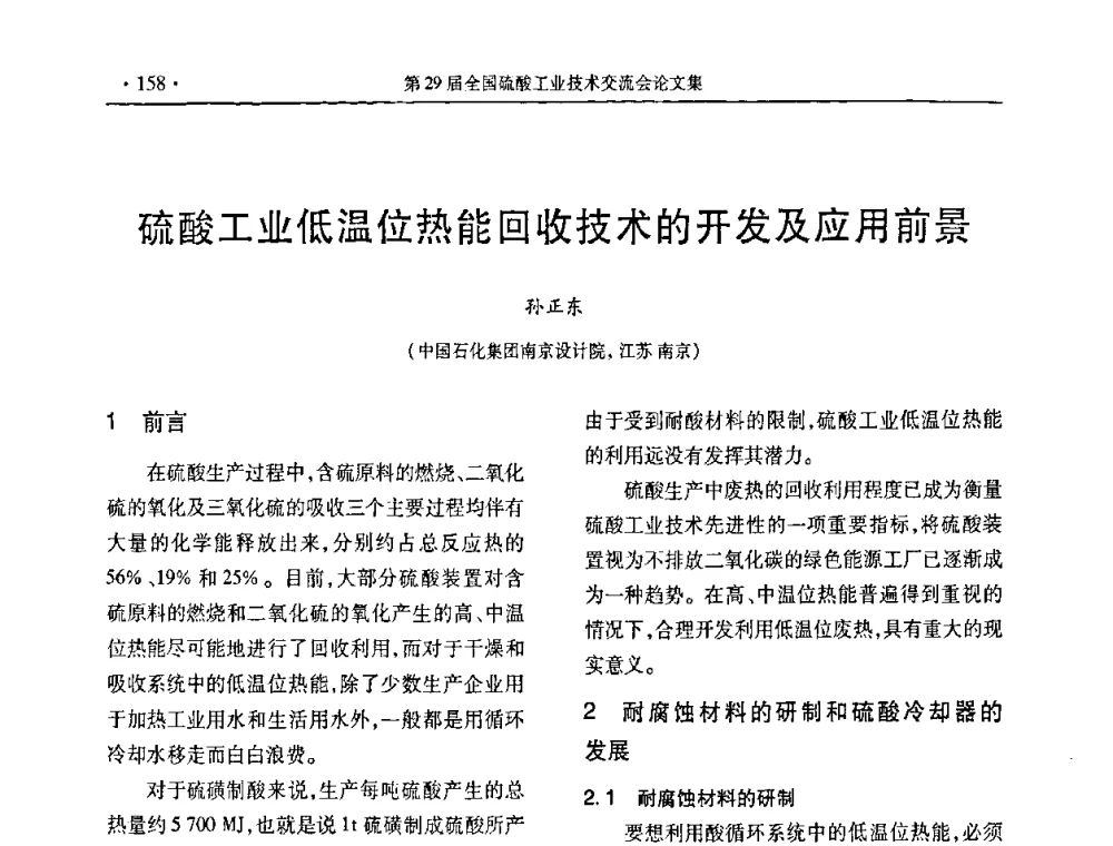 硫酸工业低温位热能回收技术的开发及应用前景 - 第29届全国硫酸工业技术交流会