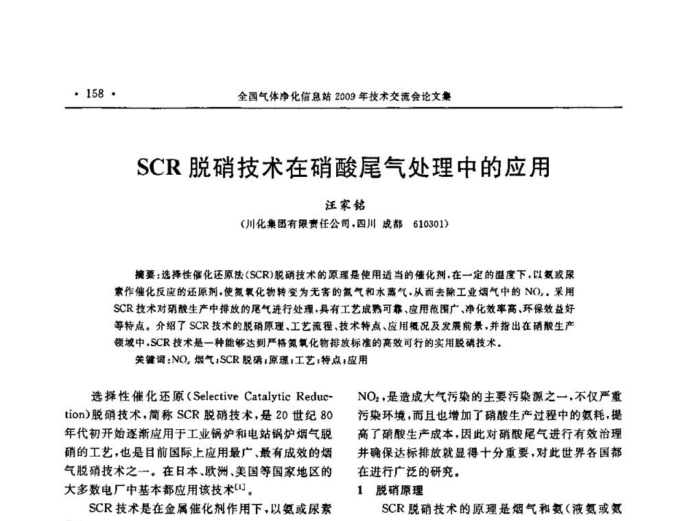 SCR脱硝技术在硝酸尾气处理中的应用 - 2009年全国气体净化技术交流会
