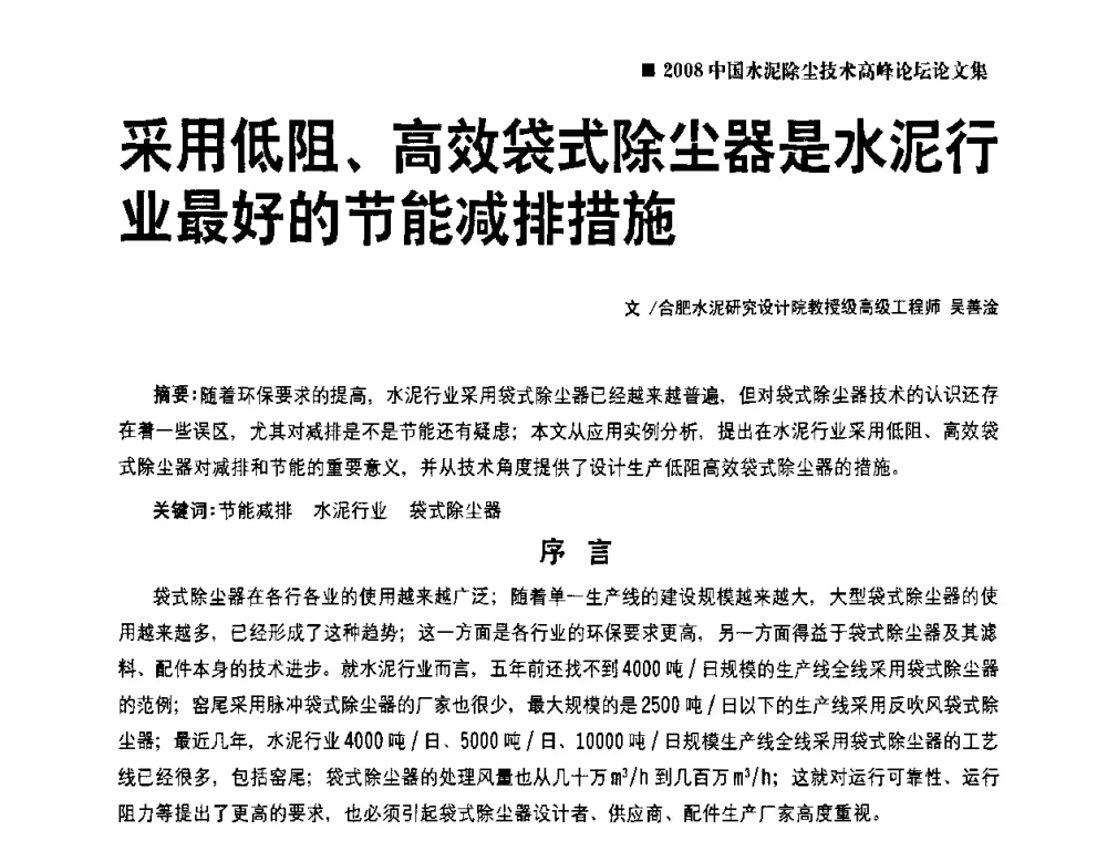 采用低阻、高效袋式除尘器是水泥行业最好的节能减排措施 - 2008中国水泥除尘技术高峰论坛