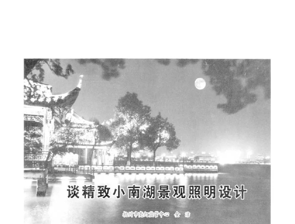 谈精致小南湖景观照明设计 - 2010中国城市照明与能源管理论坛