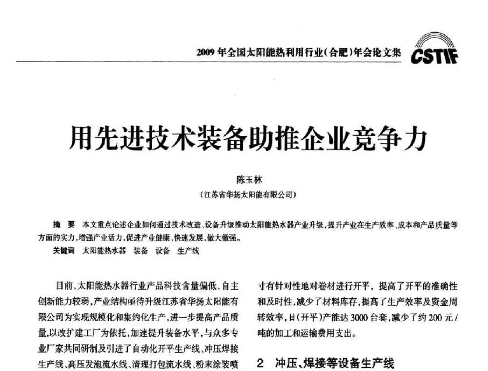 用先进技术装备助推企业竞争力 - 2009全国太阳能热利用行业年会暨高峰论坛