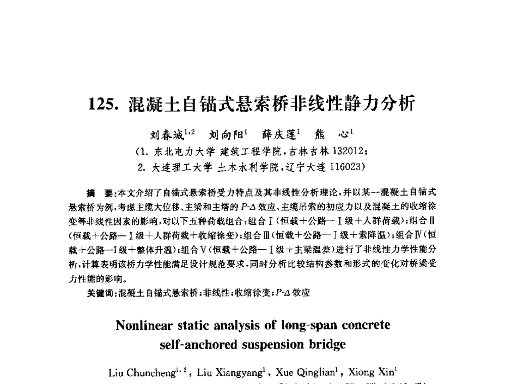 混凝土自锚式悬索桥非线性静力分析 - 全国第十届混凝土结构基本理论及工程应用学术会议