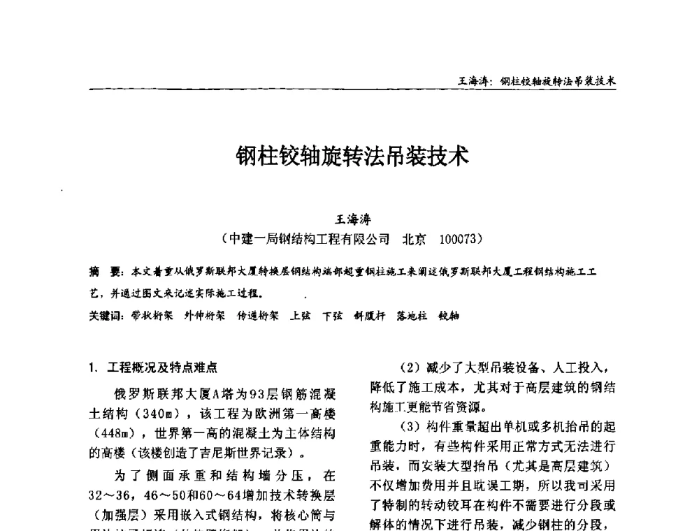 钢柱铰轴旋转法吊装技术 - 2008全国钢结构学术年会