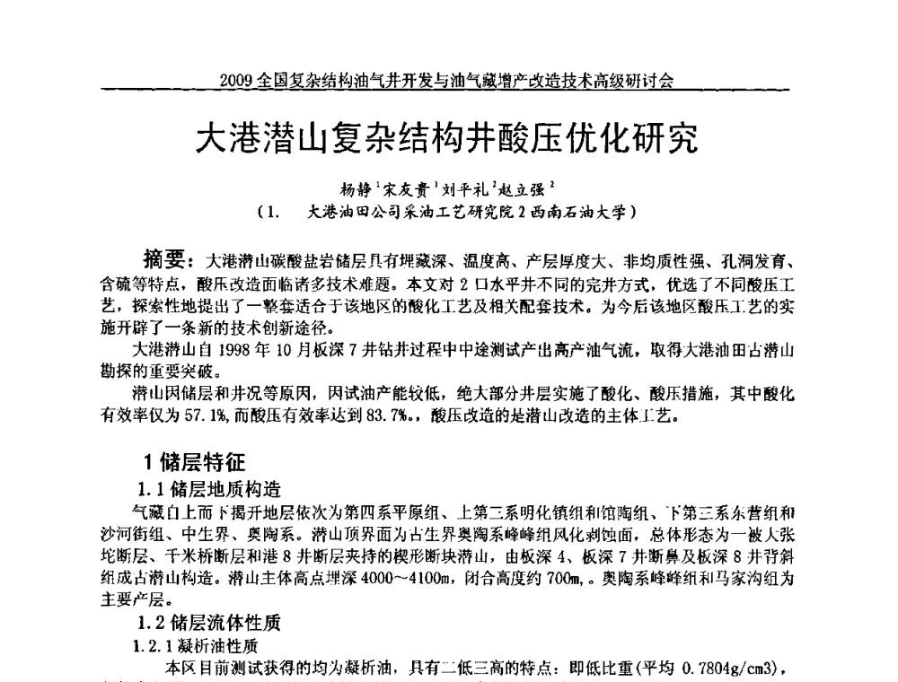大港潜山复杂结构井酸压优化研究 - 2009全国复杂结构油气井开发与油气藏增产改造技术高级研讨会