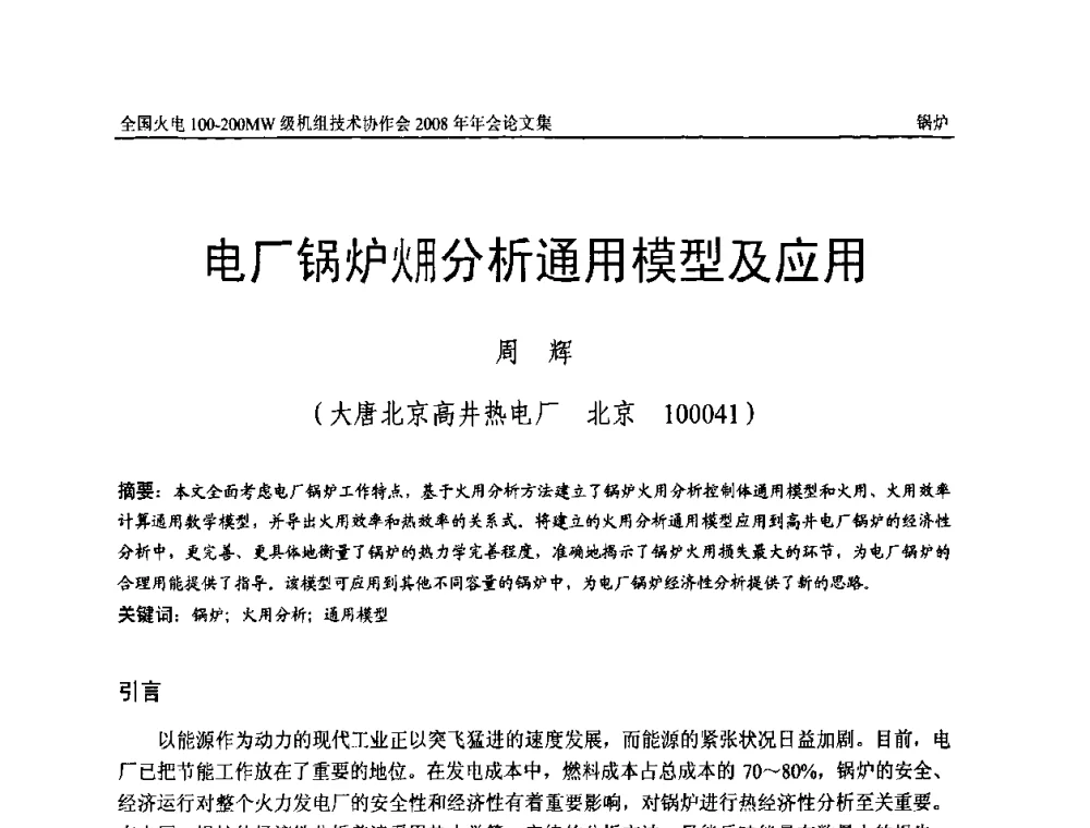 电厂锅炉(火用)分析通用模型及应用 - 全国火电100-200MW级机组技术协作会2008年年会