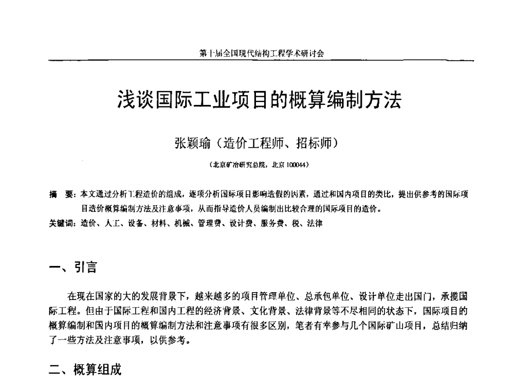 浅谈国际工业项目的概算编制方法 - 第十届全国现代结构工程学术研讨会