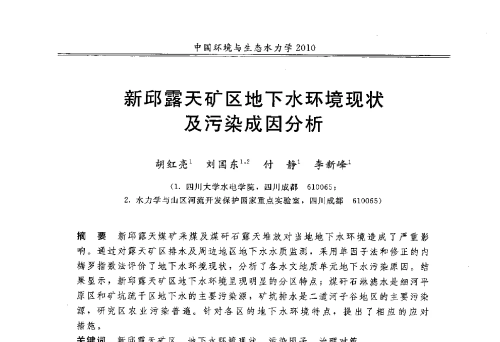 新邱露天矿区地下水环境现状及污染成因分析 - 第九届全国环境与生态水力学学术研讨会