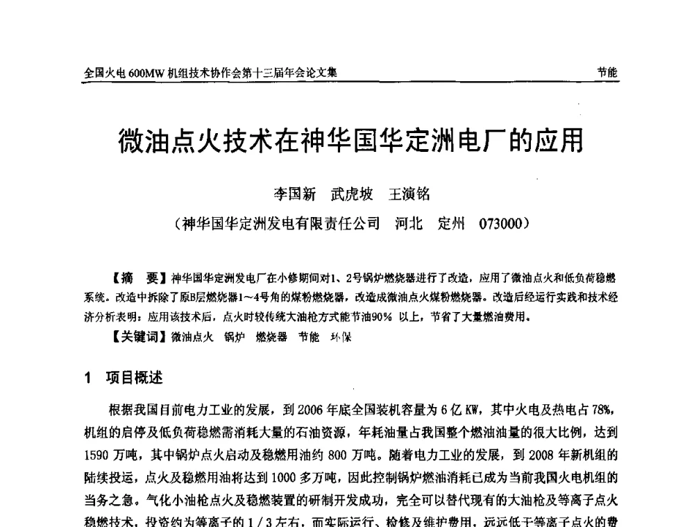 微油点火技术在神华国华定洲电厂的应用 - 全国火电大机组(600MW级)竞赛第十三届年会