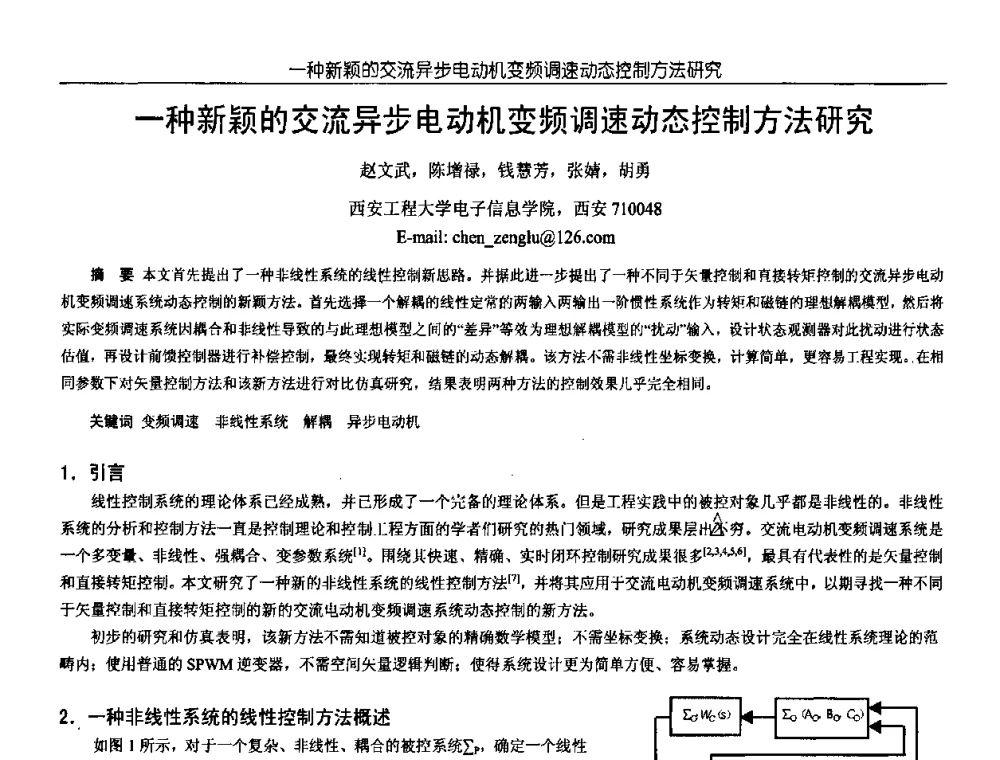 一种新颖的交流异步电动机变频调速动态控制方法研究 - 中国电源学会第18届全国电源技术年会