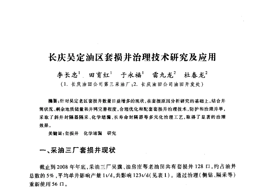 长庆吴定油区套损井治理技术研究及应用 - 2009年井下作业大修技术交流会