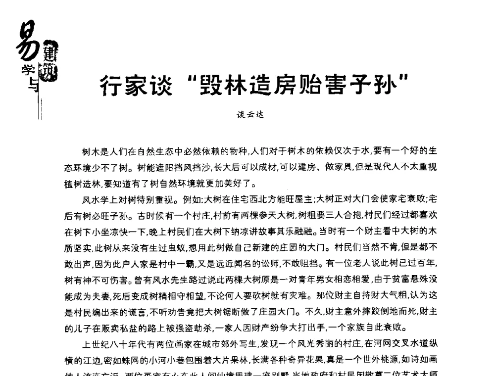 行家谈“毁林造房贻害子孙” - 2008易学与建筑文化高层研讨会