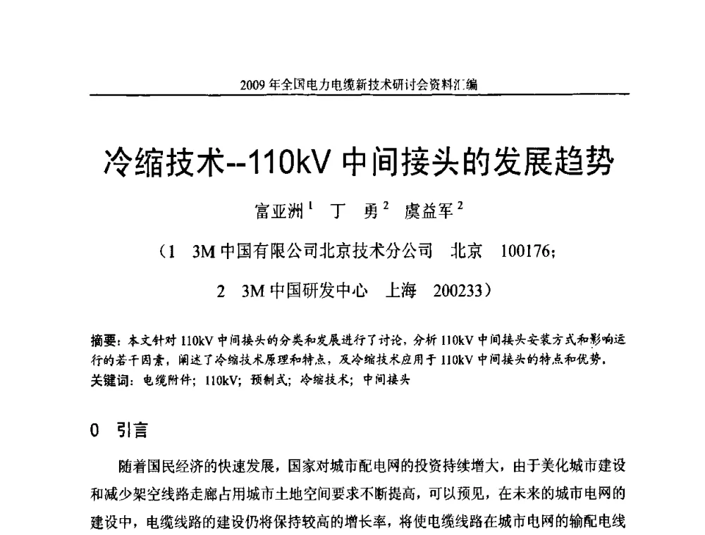 冷缩技术--110kV中间接头的发展趋势 - 2009年全国电力电缆新技术研讨会