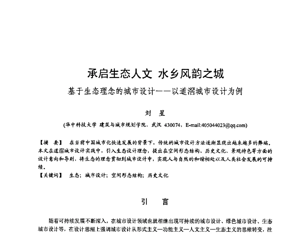 承启生态人文水乡风韵之城基于生态理念的城市设计——以道滘城市设计为例 - 第四届“U+L 新思维”全国学术研讨会