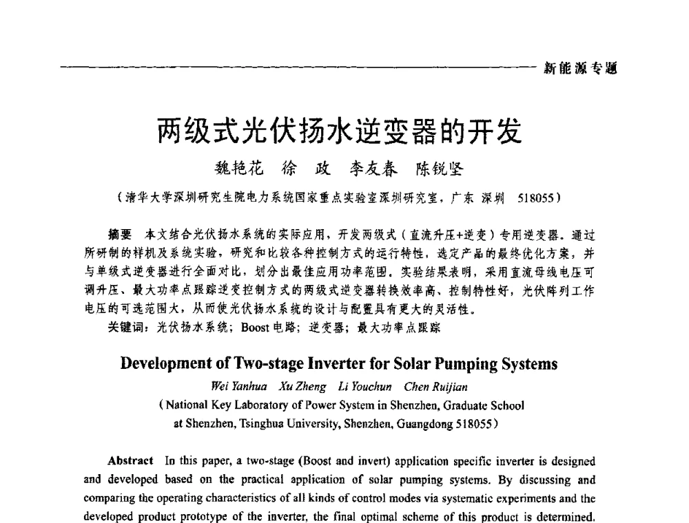 两级式光伏扬水逆变器的开发 - 2009年第四届中国电工装备创新与发展论坛