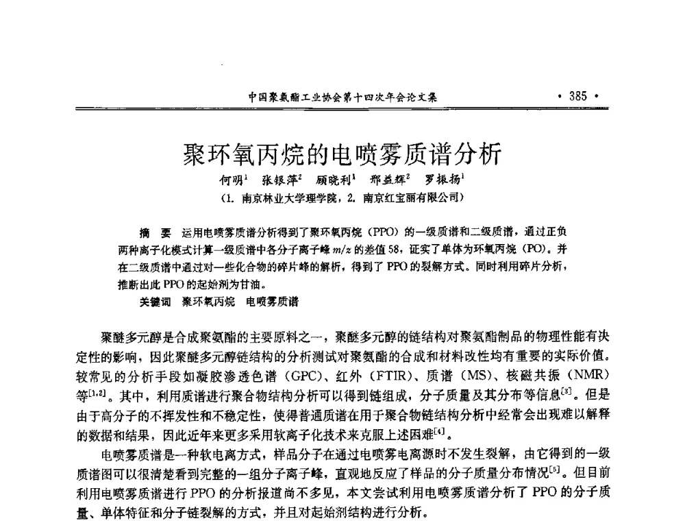 聚环氧丙烷的电喷雾质谱分析 - 中国聚氨酯工业协会第十四次年会