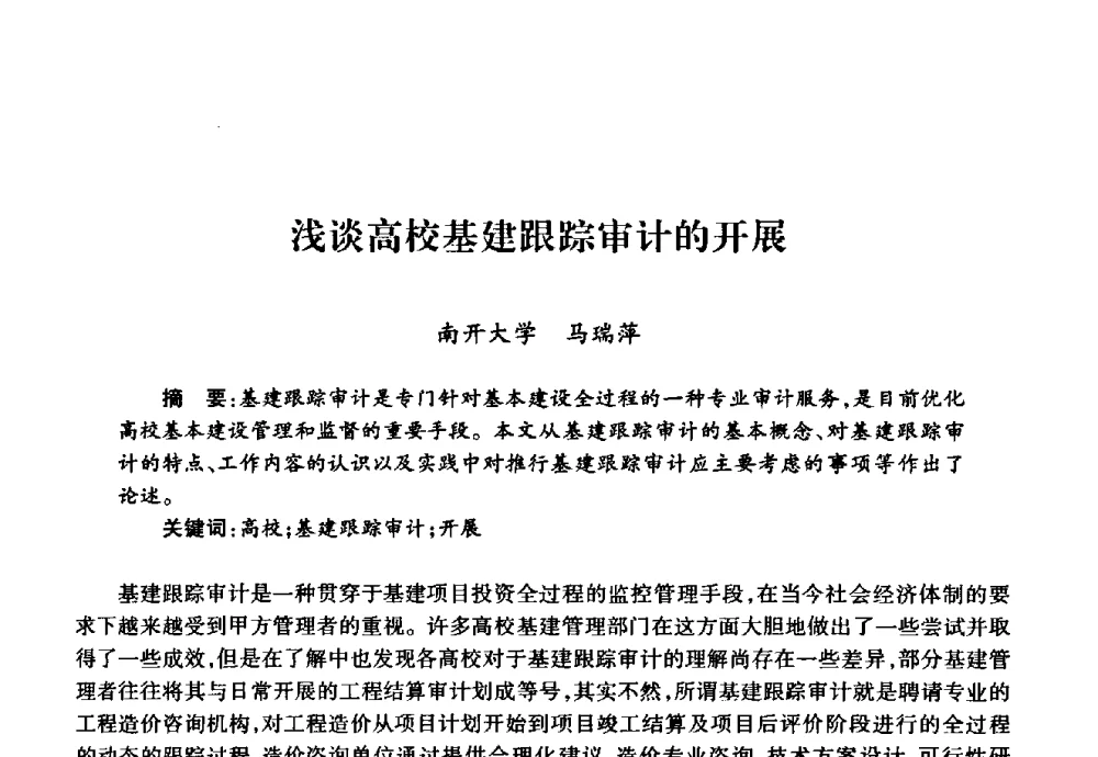浅谈高校基建跟踪审计的开展 - 华北地区高校基建协作会第十九次学术研讨会