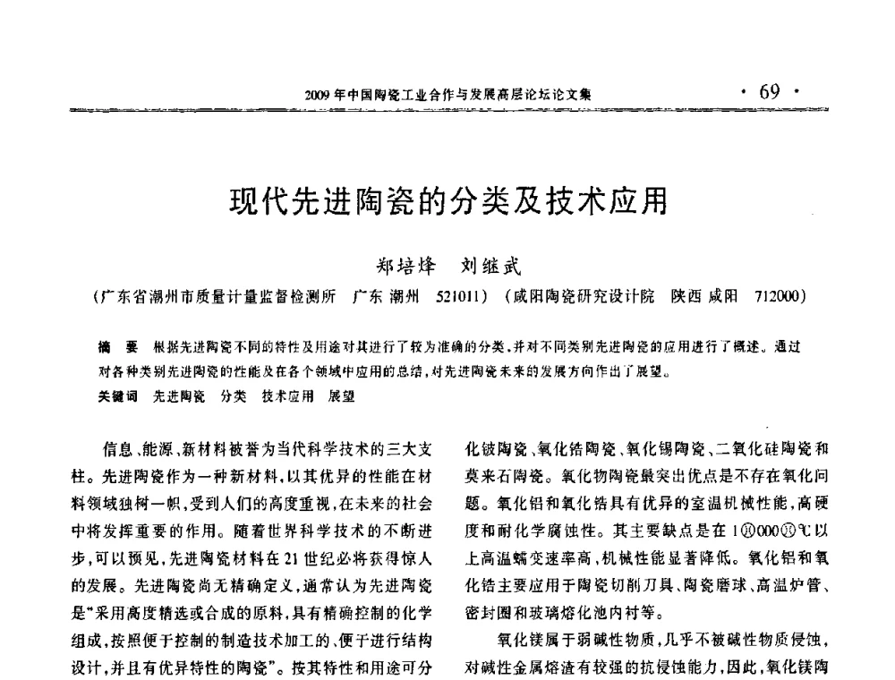 现代先进陶瓷的分类及技术应用 - 2009年中国陶瓷工业合作与发展高层论坛