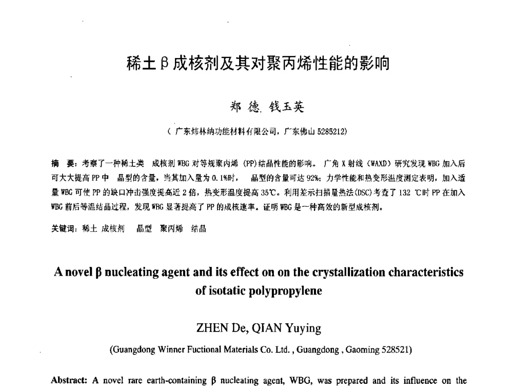稀土β成核剂及其对聚丙烯性能的影响 - 中国塑料技术产业化研讨会暨2009中国塑协塑料技术协作委员会_工程塑料专委会年会