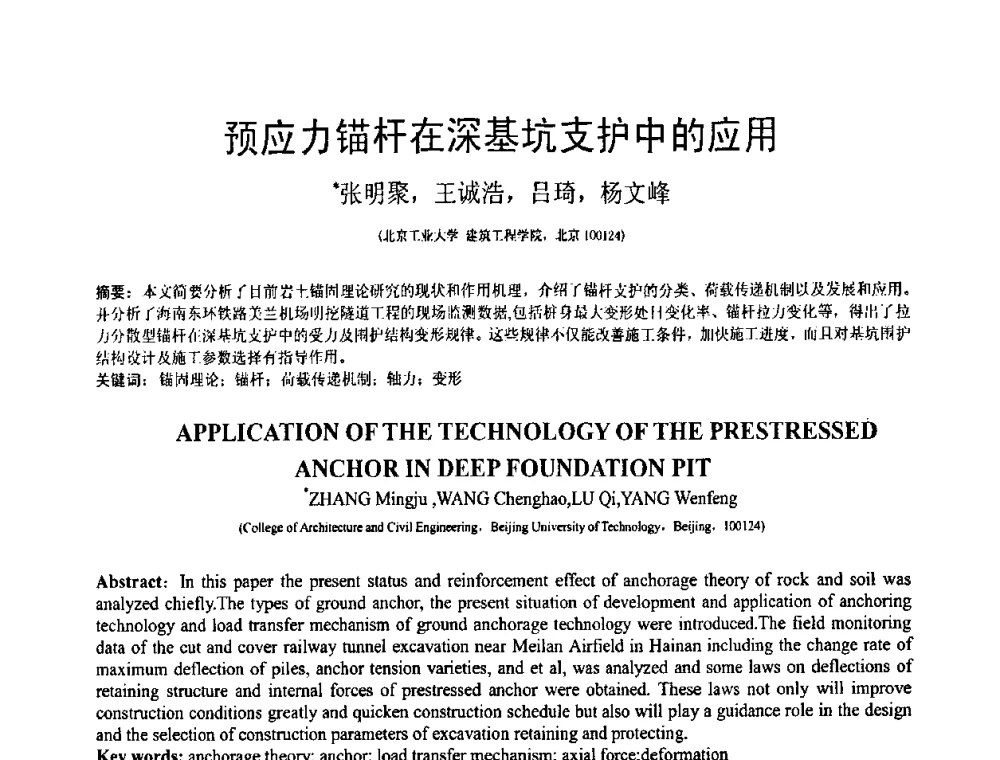 预应力锚杆在深基坑支护中的应用 - 第18届全国结构工程学术会议