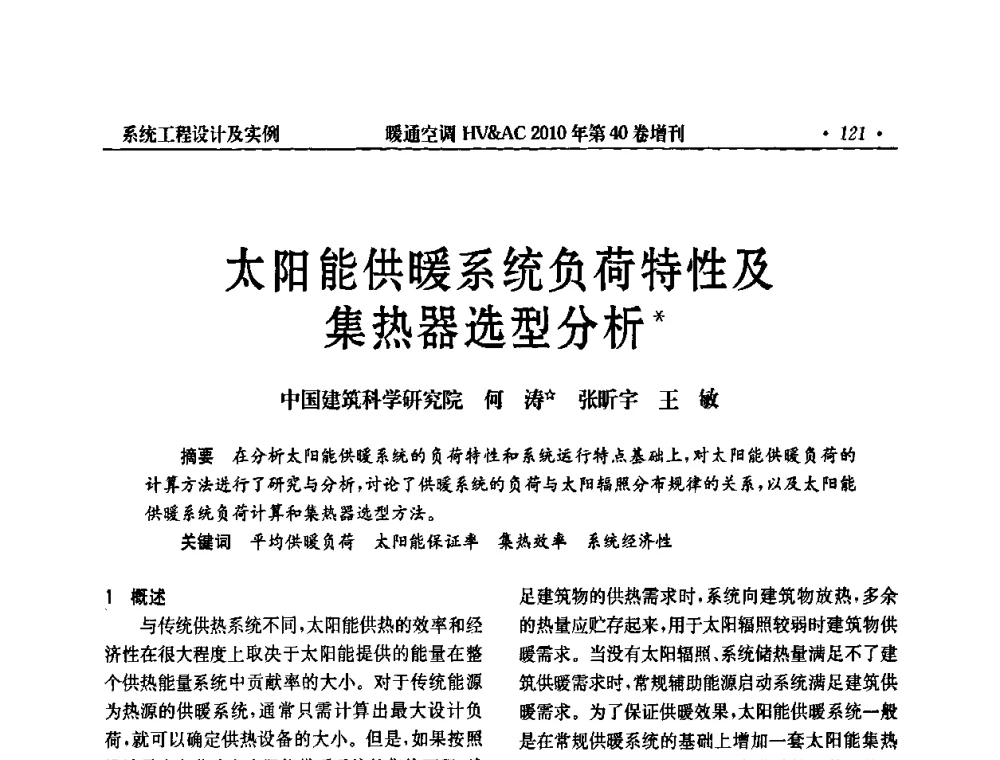 太阳能供暖系统负荷特性及集热器选型分析 - 2010年全国太阳能热利用学术年会