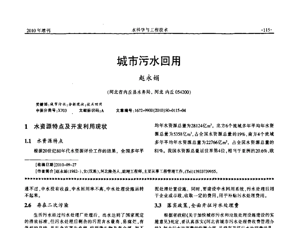 城市污水回用 - 河北水利学会2010年城市水利与水务一体化学术研讨会