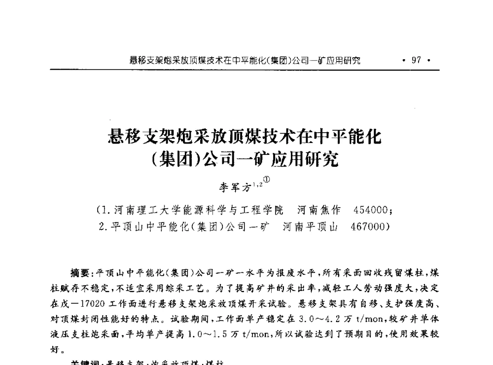 悬移支架炮采放顶煤技术在中平能化(集团)公司一矿应用研究 - 河南理工大学能源科学与工程学院“百年采矿发展论坛”