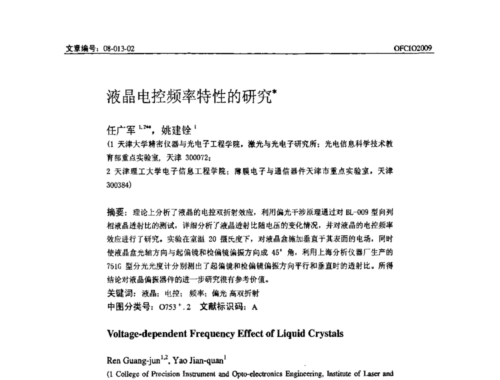 液晶电控频率特性的研究 - 全国第14次光纤通信暨第15届集成光学学术会议