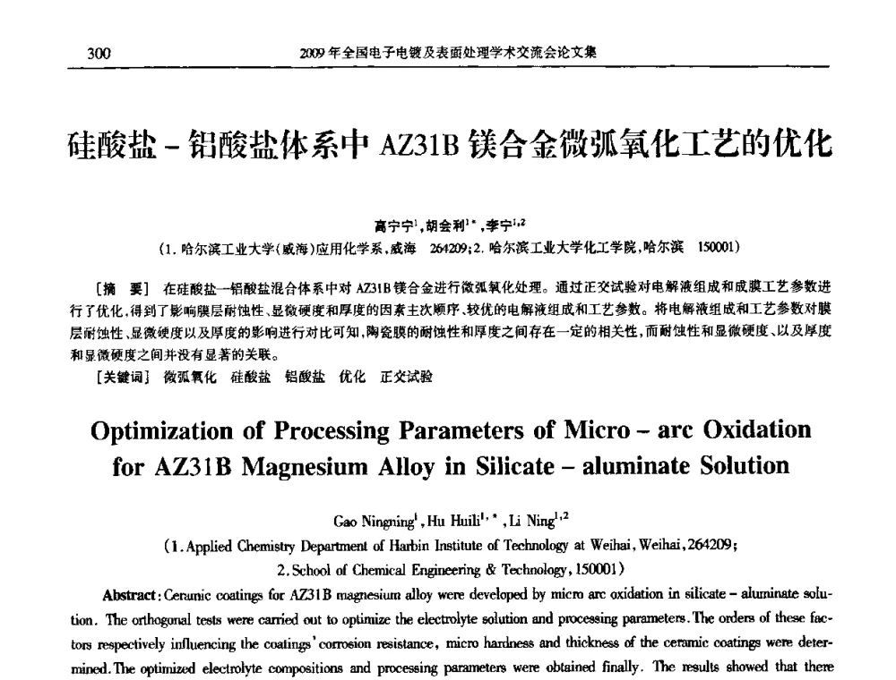 硅酸盐-铝酸盐体系中AZ31B镁合金微弧氧化工艺的优化 - 2009年全国电子电镀及表面处理学术交流会