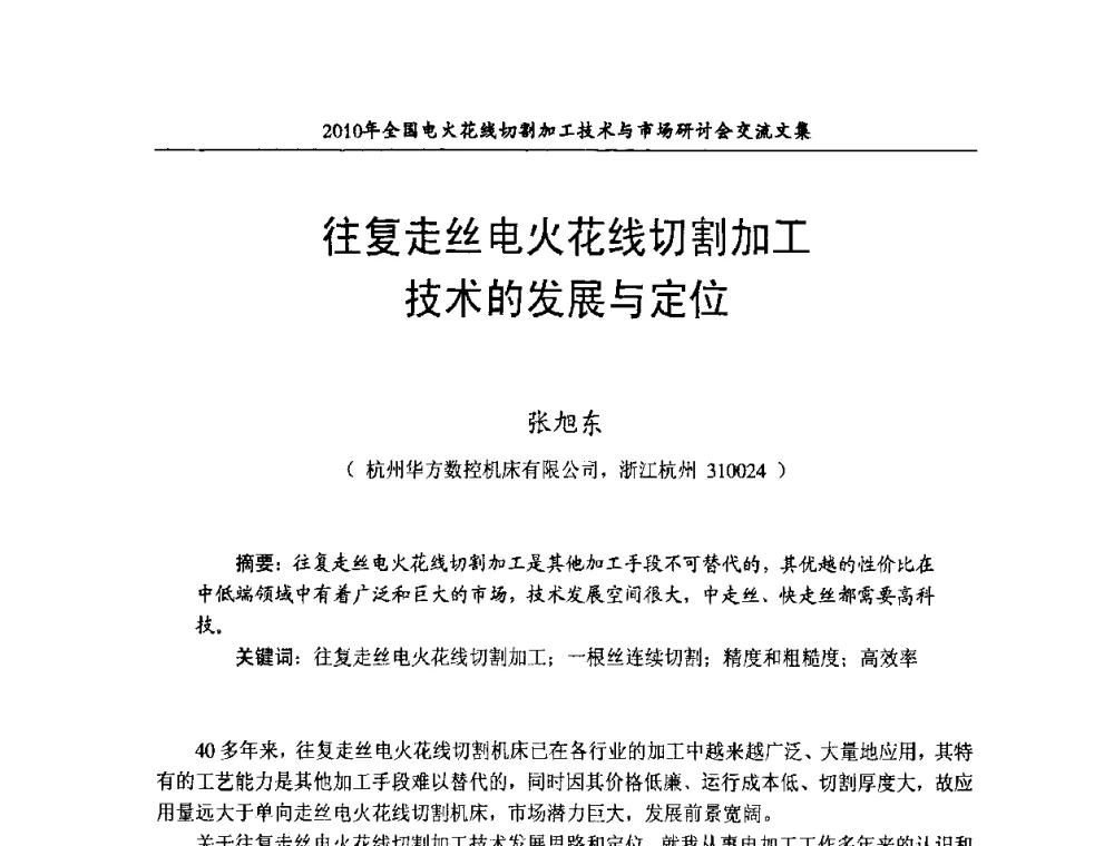 往复走丝电火花线切割加工技术的发展与定位 - 2010年全国电火花线切割加工技术与市场研讨会
