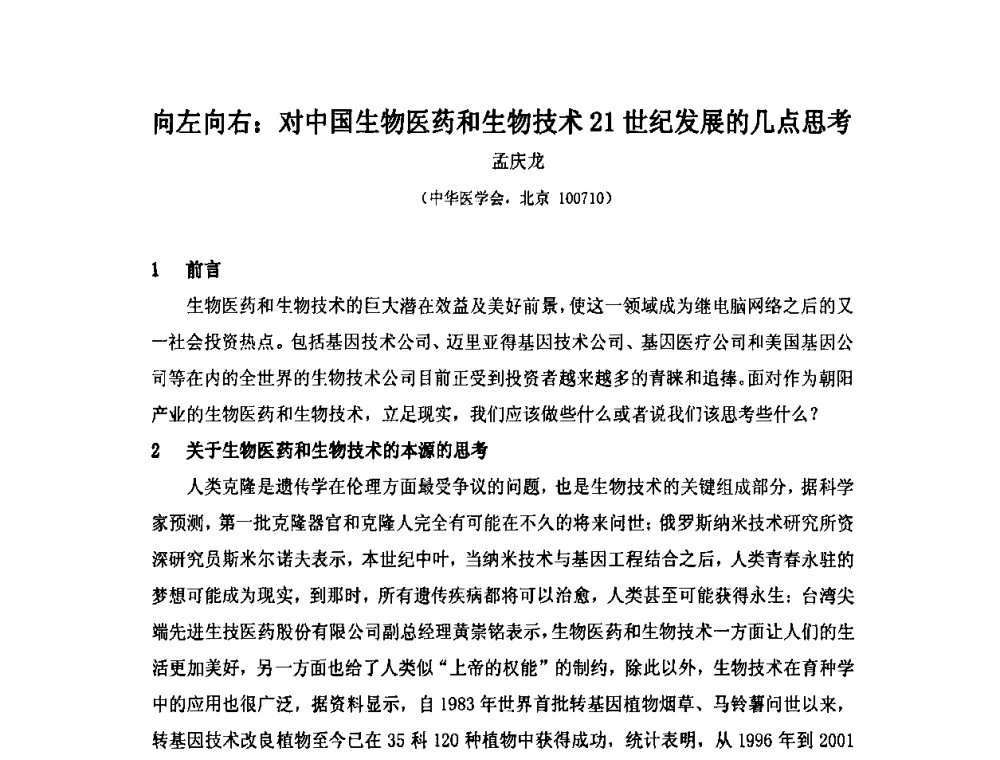 向左向右_对中国生物医药和生物技术21世纪发展的几点思考 - 第六届长三角科技论坛生物产业发展分论坛