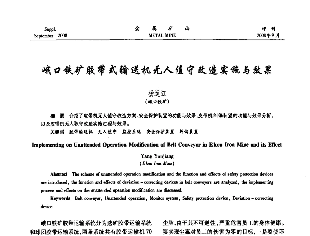 峨口铁矿胶带式输送机无人值守改造实施与效果 - 2008年全国金属矿山采矿专题、选矿专题学术研讨与技术交流会