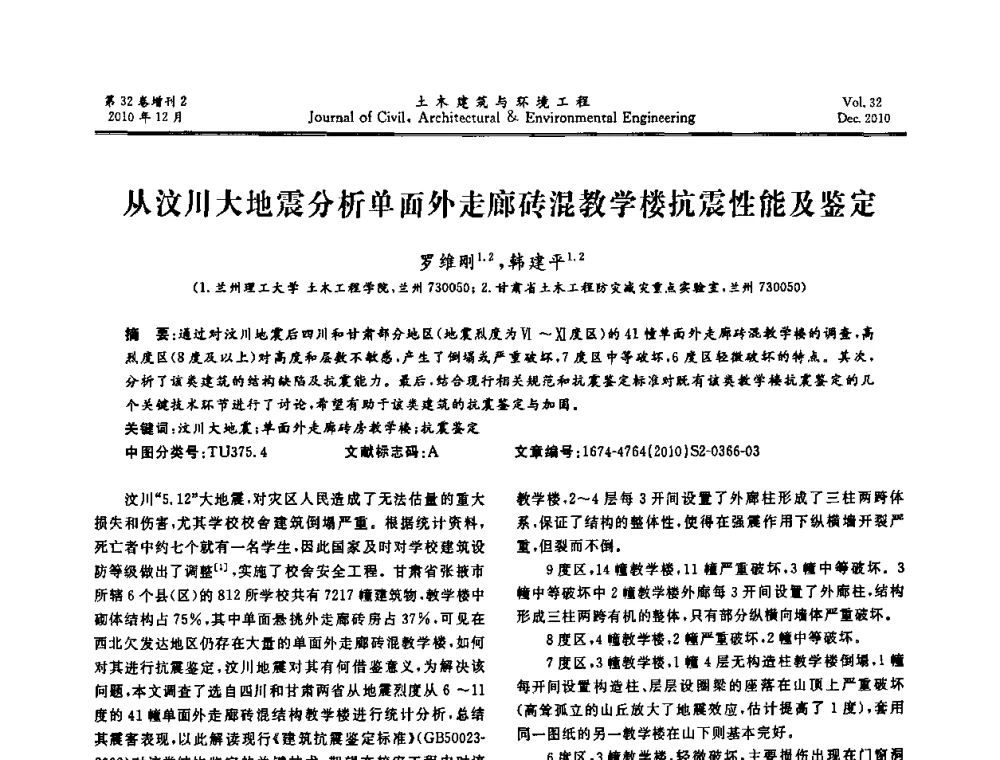从汶川大地震分析单面外走廊砖混教学楼抗震性能及鉴定 - 第八届全国地震工程会议