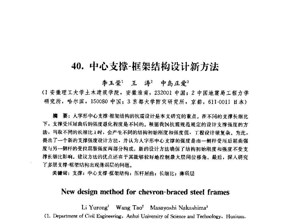 中心支撑-框架结构设计新方法 - 第四届全国防震减灾工程学术研讨会