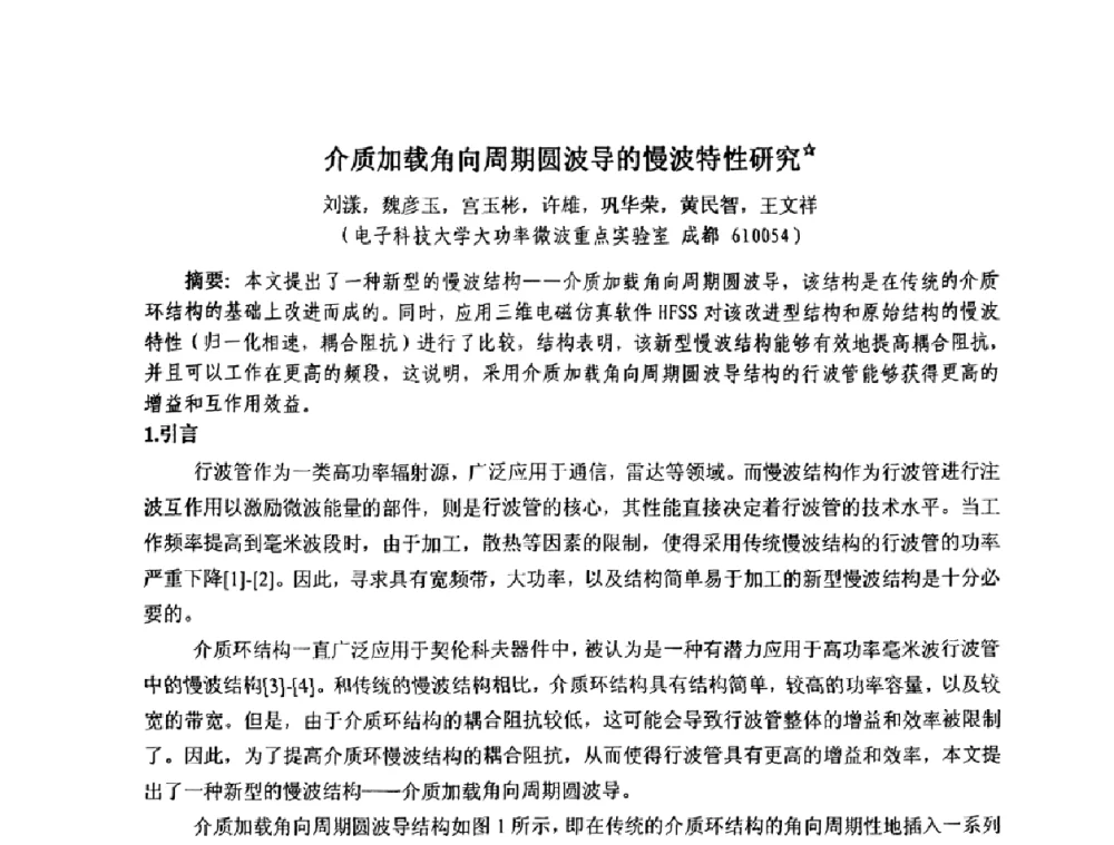 介质加载角向周期圆波导的慢波特性研究☆ - 四川省电子学会真空电子学专业委员会2010年学术年会