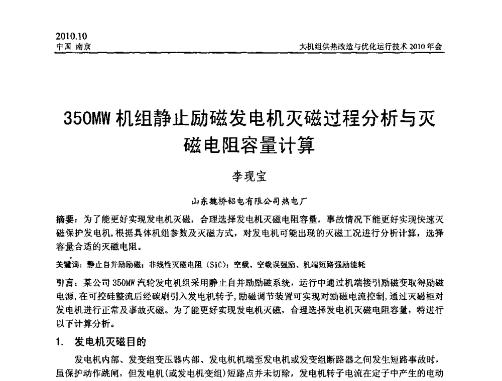 350MW机组静止励磁发电机灭磁过程分析与灭磁电阻容量计算 - 全国大机组供热改造与优化运行技术2010年会