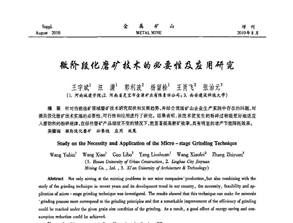 微阶段化磨矿技术的必要性及应用研究 - 2010中国矿业科技大会