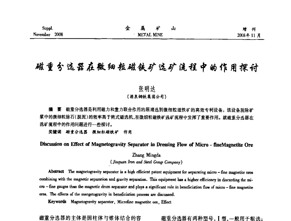 磁重分选器在微细粒磁铁矿选矿流程中的作用探讨 - 2008年全国金属矿山难选矿及低品味矿选矿新技术学术研讨与技术成果交流暨设备展示会