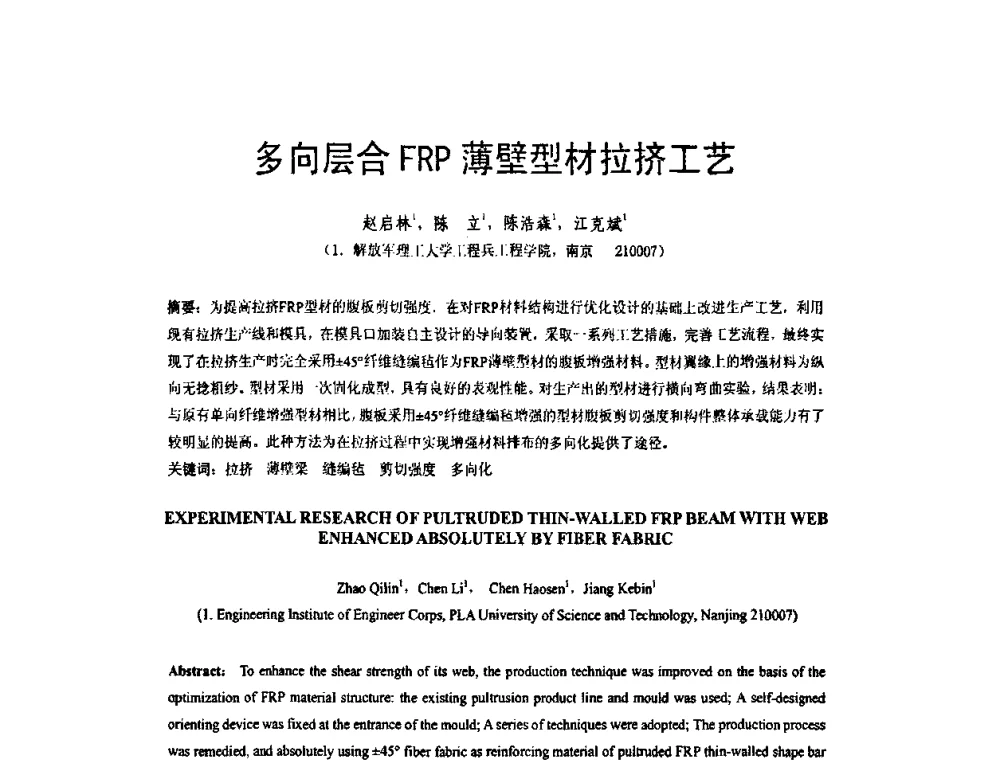 多向层合FRP薄壁型材拉挤工艺 - 第六届全国FRP学术交流会