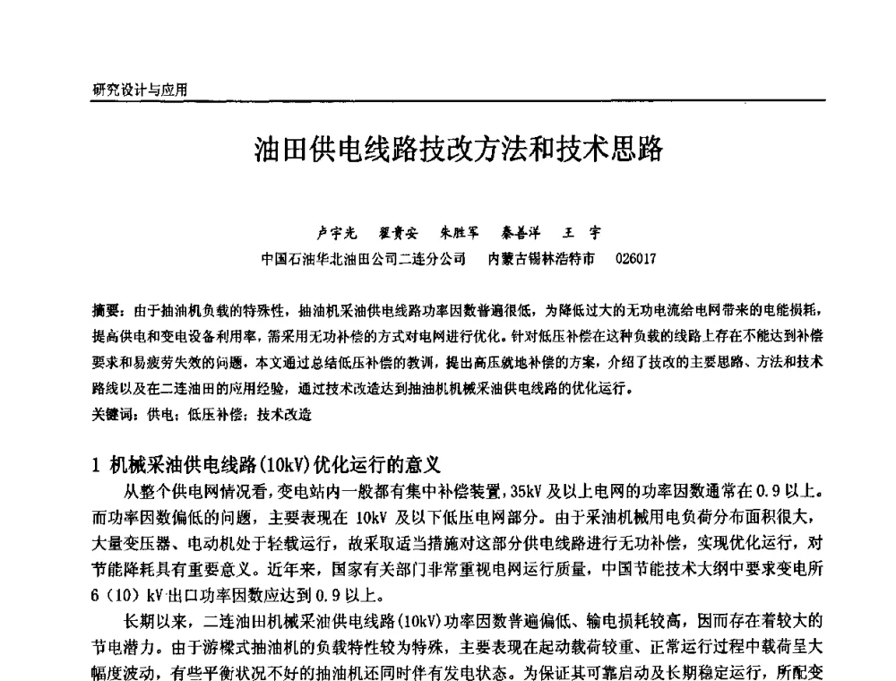 油田供电线路技改方法和技术思路 - 第十届全国石油和化学工业电气技术年会