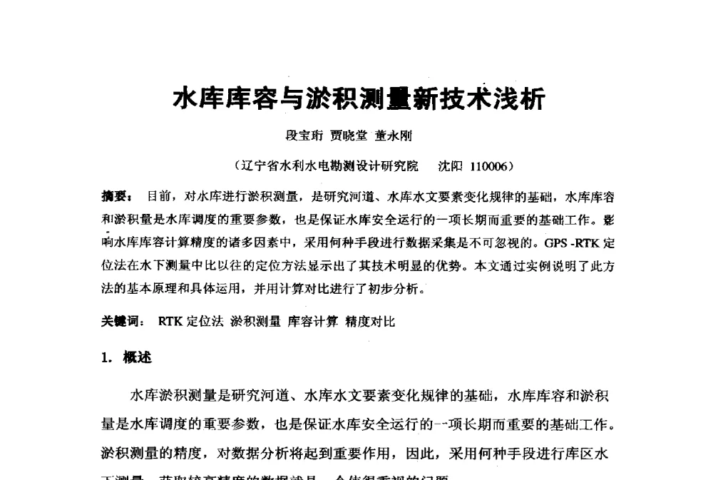 水库库容与淤积测量新技术浅析 - 2009年水利水电测绘信息网一、六片学术交流会