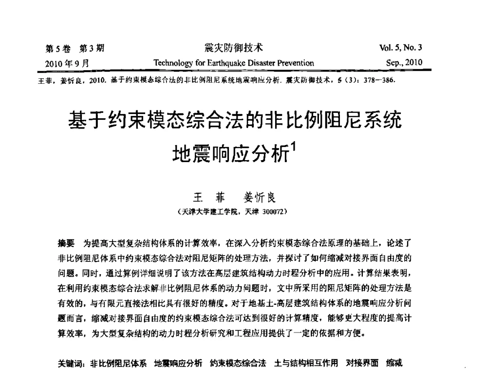 基于约束模态综合法的非比例阻尼系统地震响应分析 - 2009年全国博士研究生学术会议--汶川地震工程震害致灾机理与土木工程防震减灾专题