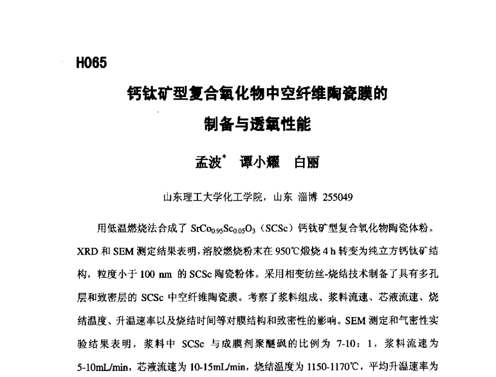 钙钛矿型复合氧化物中空纤维陶瓷膜的制备与透氧性能 - 第五届全国化学工程与生物化工年会