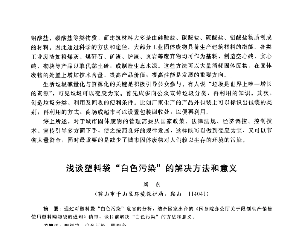 浅谈塑料袋“白色污染”的解决方法和意义 - 辽宁省环境科学学会2009年学术年会