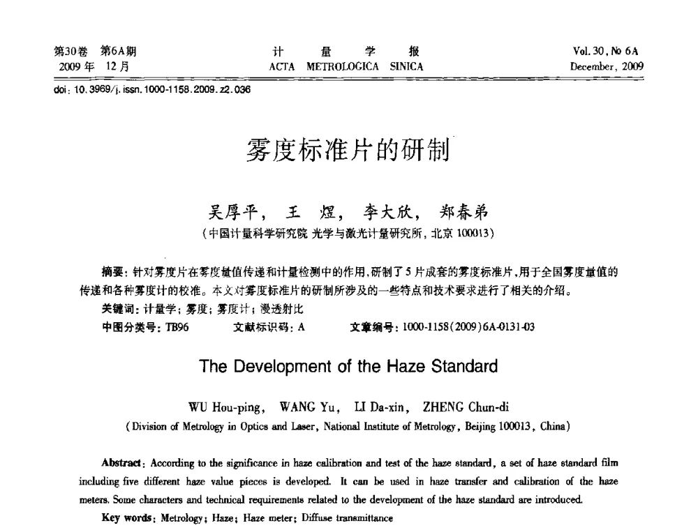 雾度标准片的研制 - 2009年中国计量测试学会光辐射计量学术研讨会
