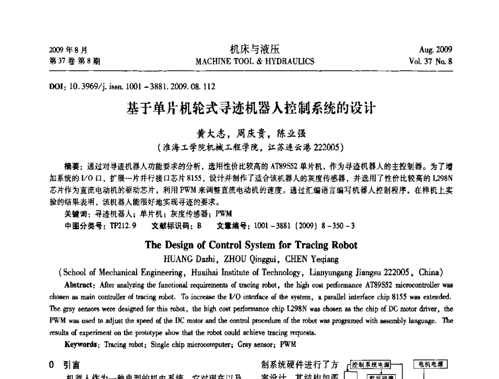 基于单片机轮式寻迹机器人控制系统的设计 - 2009年中国人工智能学会智能检测与运动控制技术会议