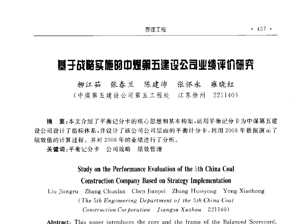 基于战略实施的中煤第五建设公司业绩评价研究 - 2009全国矿山建设学术会议